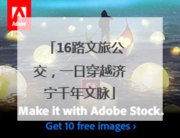 16路文旅公交，一日穿越济宁千年文脉