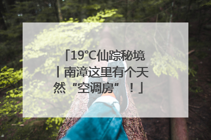 19℃仙踪秘境丨南漳这里有个天然“空调房”！