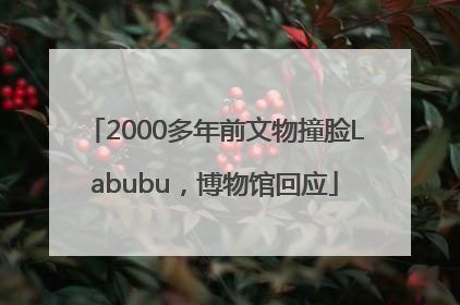 2000多年前文物撞脸Labubu，博物馆回应