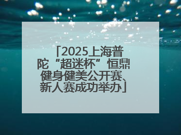 2025上海普陀“超迷杯”恒鼎健身健美公开赛、新人赛成功举办
