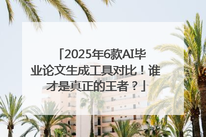 2025年6款AI毕业论文生成工具对比！谁才是真正的王者？