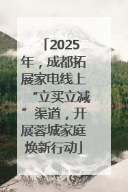 2025年，成都拓展家电线上“立买立减”渠道，开展蓉城家庭焕新行动