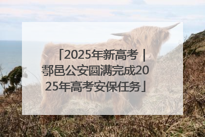 2025年新高考｜鄠邑公安圆满完成2025年高考安保任务