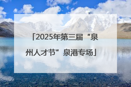 2025年第三届“泉州人才节”泉港专场