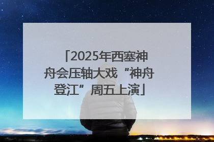 2025年西塞神舟会压轴大戏“神舟登江”周五上演