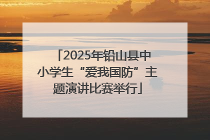 2025年铅山县中小学生“爱我国防”主题演讲比赛举行