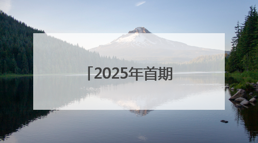 2025年首期国有资产质效提升合作推介会在沈阳成功举办