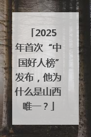 2025年首次“中国好人榜”发布，他为什么是山西唯一？