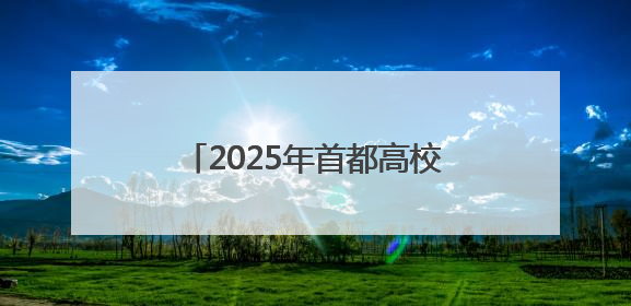 2025年首都高校龙舟挑战赛，京津两地健儿竞速门城湖