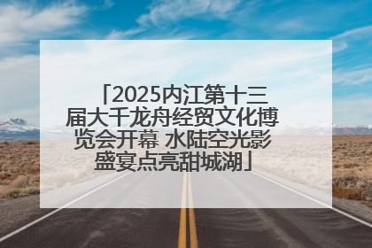2025内江第十三届大千龙舟经贸文化博览会开幕 水陆空光影盛宴点亮甜城湖