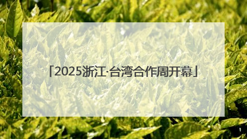 2025浙江·台湾合作周开幕