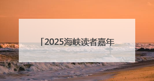2025海峡读者嘉年华·福州书展启幕，邀你共赴3天书香之约