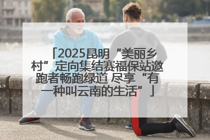 2025昆明“美丽乡村”定向集结赛福保站邀跑者畅跑绿道 尽享“有一种叫云南的生活”