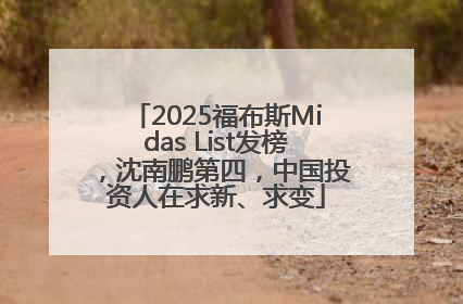 2025福布斯Midas List发榜，沈南鹏第四，中国投资人在求新、求变