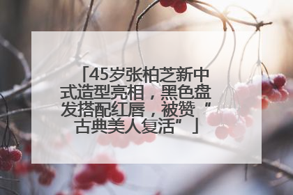 45岁张柏芝新中式造型亮相，黑色盘发搭配红唇，被赞“古典美人复活”