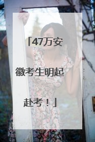 47万安徽考生明起赴考！