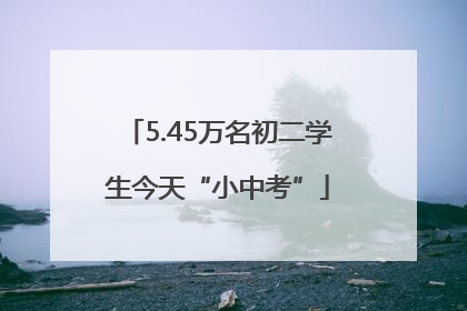 5.45万名初二学生今天“小中考”