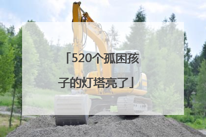 520个孤困孩子的灯塔亮了