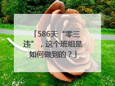 586天“零三违”，这个班组是如何做到的？