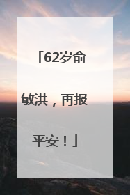 62岁俞敏洪，再报平安！