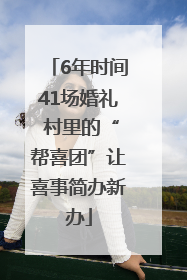 6年时间41场婚礼 村里的“帮喜团”让喜事简办新办