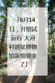 6月14日，开馆试运行 大河村遗址博物馆新馆要来了