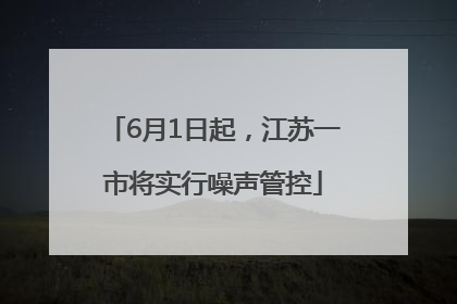 6月1日起，江苏一市将实行噪声管控