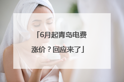 6月起青岛电费涨价？回应来了
