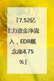 7.52亿主力资金净流入，EDR概念涨4.75%