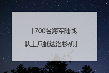 700名海军陆战队士兵抵达洛杉矶