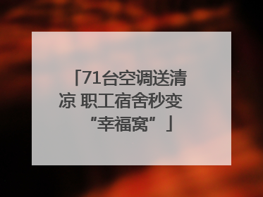 71台空调送清凉 职工宿舍秒变“幸福窝”