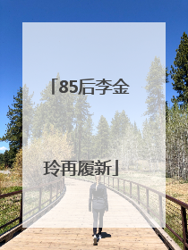 85后李金玲再履新