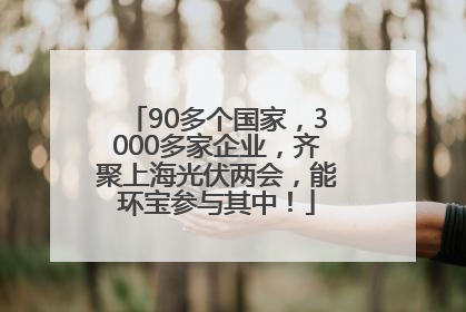 90多个国家，3000多家企业，齐聚上海光伏两会，能环宝参与其中！