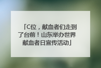 C位，献血者们走到了台前！山东举办世界献血者日宣传活动