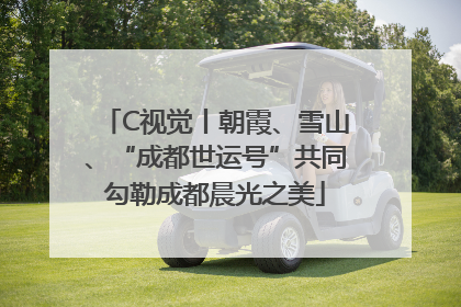 C视觉丨朝霞、雪山、“成都世运号”共同勾勒成都晨光之美