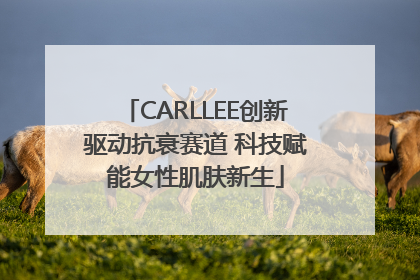 CARLLEE创新驱动抗衰赛道 科技赋能女性肌肤新生