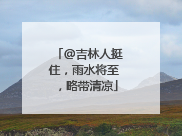 @吉林人挺住，雨水将至，略带清凉