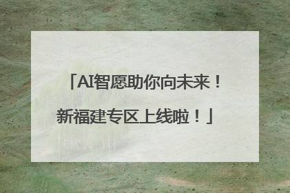 AI智愿助你向未来！新福建专区上线啦！