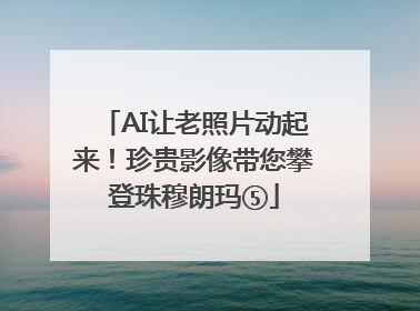 AI让老照片动起来！珍贵影像带您攀登珠穆朗玛⑤