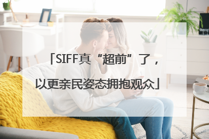 SIFF真“超前”了，以更亲民姿态拥抱观众