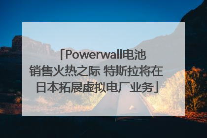 Powerwall电池销售火热之际 特斯拉将在日本拓展虚拟电厂业务