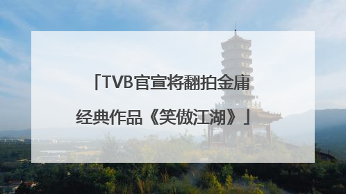 TVB官宣将翻拍金庸经典作品《笑傲江湖》