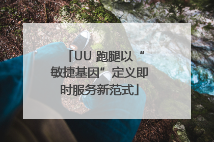 UU 跑腿以“敏捷基因”定义即时服务新范式